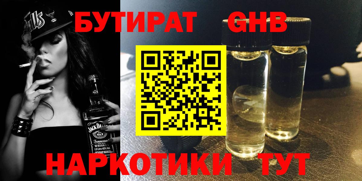 Бутират BDO Минусинск