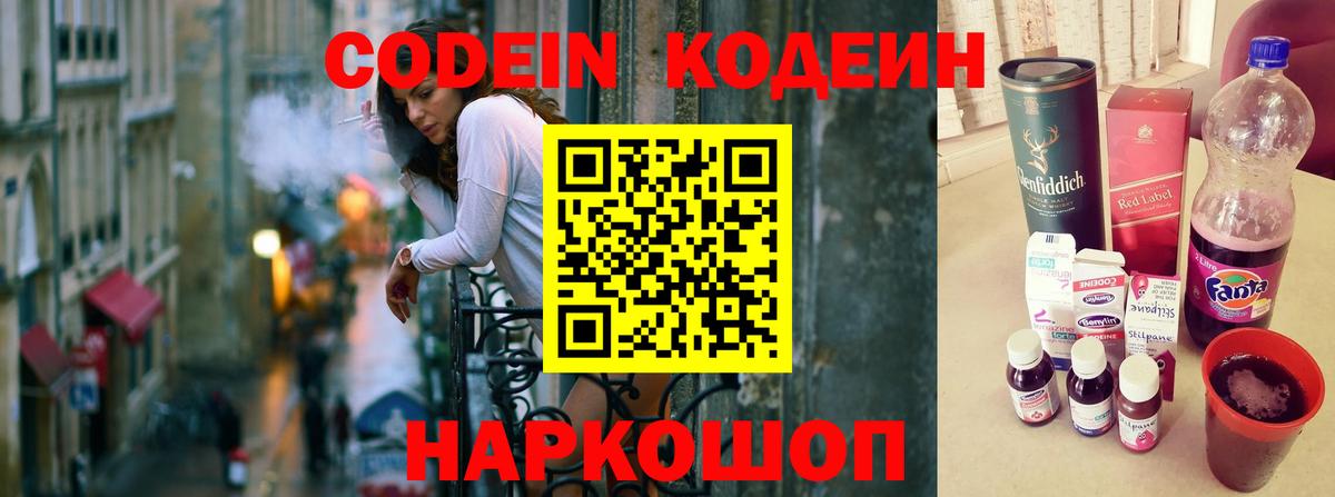 Минусинск  Кодеин Purple Drank  Codein напиток Lean (лин)  Вход с VPN 